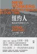 纽约人：我们时代的城市与人