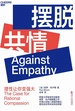 摆脱共情