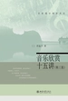 音乐欣赏十五讲（第三版 名家通识讲座书系）