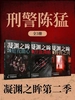 刑警陈猛：凝渊之眸第二季（全三册）