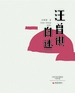 汪曾祺自述（修订版）