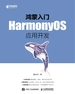 鸿蒙入门：HarmonyOS应用开发