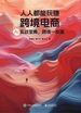 人人都能玩赚跨境电商：AI实战宝典，跨境一本通