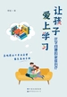 让孩子爱上学习：厌学问题的家庭治疗