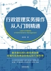 行政管理实务操作从入门到精通