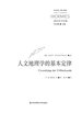 人文地理学的基本定律