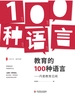 教育的100种语言：丹麦教育见闻