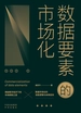 数据要素的市场化