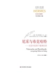 尼采与布克哈特：对话中的两个精神世界（经典与解释）