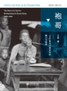 袍哥：1940年代川西乡村的暴力与秩序