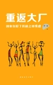 重返大厂：创业治好了我的上班焦虑