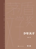 少年天子（茅盾文学奖获奖作品全集·典藏版·第三届）