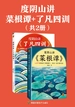 度阴山讲《菜根谭》+《了凡四训》（全二册）