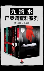 九滴水·尸案调查科系列(全七册)
