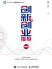 创新与创业指导（微课版）