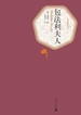 包法利夫人（名著名译丛书）