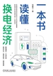 一本书读懂换电经济