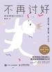 不再讨好：做安稳强大的自己
