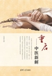 重启——中医新解