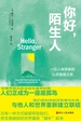 你好，陌生人