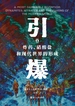 引爆：炸药、硝酸盐和现代世界的形成