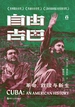 自由古巴：革命、救赎与新生
