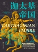 迦太基帝国