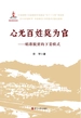 心无百姓莫为官：精准脱贫的下姜模式
