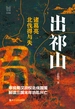 出祁山：诸葛亮北伐得与失