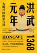 洪武元年：大明开国的罪与罚