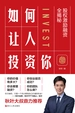 如何让人投资你：股权激励融资全揭秘