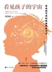 看见孩子的宇宙 ： 拿来就可用的家庭教育方法
