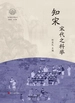 知宋·宋代之科举