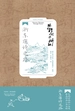 跟着诗词游浙江：浙东唐诗之路