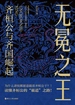 无冕之王：齐桓公与齐国崛起