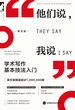 他们说，我说：学术写作基本技法入门（第五版）