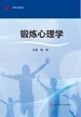 锻炼心理学