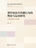 著作权法中传播行为的理论与运用研究：以媒体融合为背景