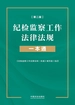 纪检监察工作法律法规一本通（第二版）