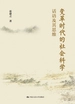 变革时代的社会科学：话语及其思维