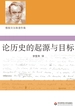 论历史的起源与目标