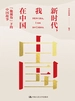 新时代，我在中国