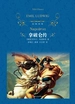 拿破仑传（经典译林）