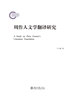周作人文学翻译研究
