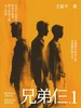 兄弟仨 1