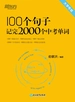 100个句子记完2000个中考单词（新版）