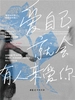 爱自己，就会有人来爱你
