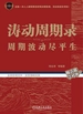 涛动周期录：周期波动尽平生