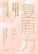 复原力：如何培养沉着冷静、坚不可摧的强大内心，获得幸福感
