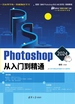 Photoshop 2024从入门到精通